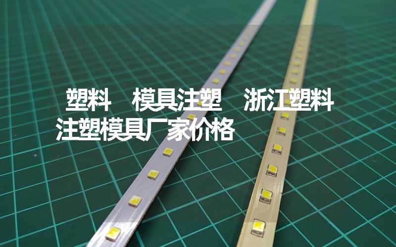 塑料 模具注塑 浙江塑料注塑模具厂家价格